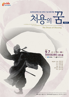 경북도립국악단 20주년 특별공연<처용의 꿈>