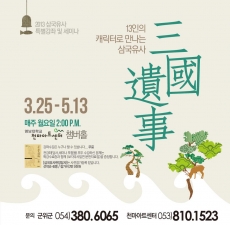 2013 삼국유사특별강좌-13인의 캐릭터로만나는 삼국유사