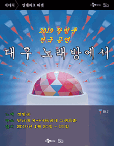 2019 장범준 전국공연<노래방에서> - 대구